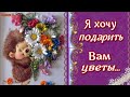 Я ХОЧУ ПОДАРИТЬ вам ЦВЕТЫ.  Музыкальная видео открытка с пожеланиями