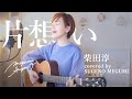 片想い / 柴田淳(covered by 菅野恵)
