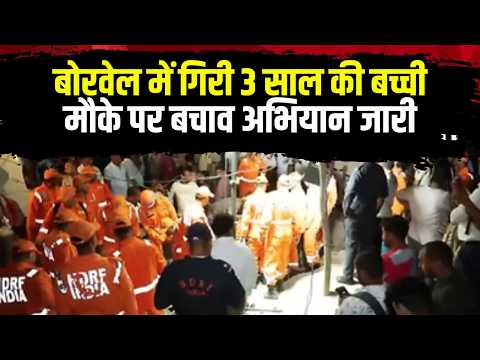 Faridabad Borewell Accident: बोरवेल में गिरी 3 साल की बच्ची। NDRF की टीम रेस्क्यू में जुटी