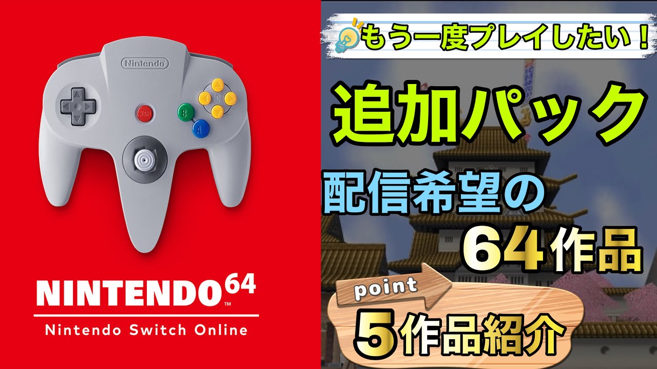 Nintendo64 Switchの追加パックで配信して欲しい 64の面白いゲーム5選 Youtube