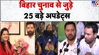 Download Lagu Bihar Elections 2025: 25 updates related to Bihar elections | Tejashvi Yadav | Chirag Paswan | CM... MP3 Download Lagu Bihar Elections 2025: 25 updates related to Bihar elections | Tejashvi Yadav | Chirag Paswan | CM... MP3
