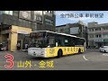 [ 金門縣公車 車前展望 ] - 3 - 山外=金城 日間景