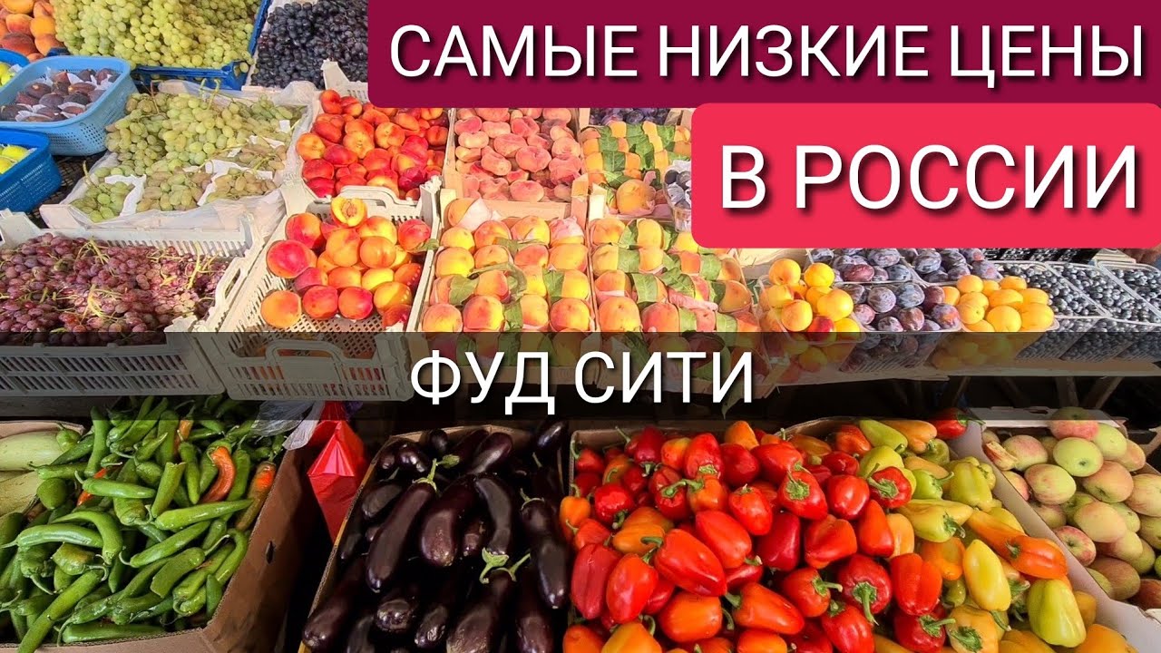 Сколько стоит фуд сити. Фуд Сити овощи фрукты. Фуд Сити рынок. Фуд Сити еда. Оптовый рынок продуктов в Москве фуд Сити.