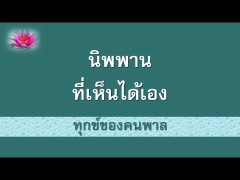 7 ต.ค. 66 |  นิพพานที่เห็นได้เอง, ทุกข์ของคนพาล | ภันเตโตโต้ : บ้านสวนธัมมะ