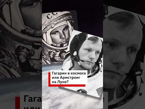 Gagarin vs. Armstrong
