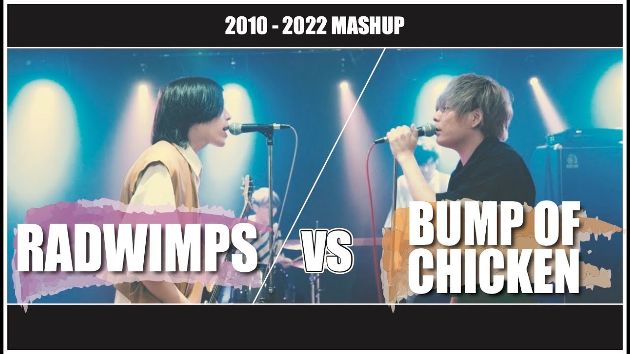 RADWIMPS vs BUMP OF CHICKEN 2010以降 MASHUP!! with 鬼頭大晴(Half time Old)