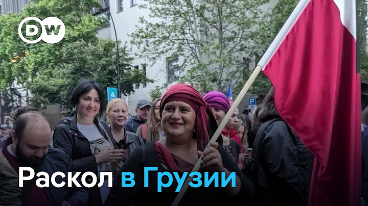 Раскол в Грузии - из-за авторитарного курса "Грузинской мечты" процесс евроинтеграции заморожен