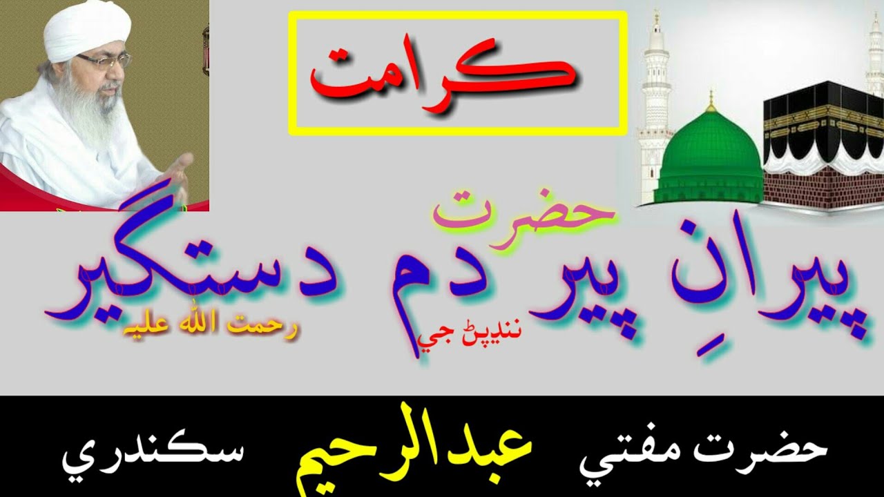 Karamat e Peeran e peer dam dastageer By mufti Abdul Raheem Sikandari Speech taqreer bayaan 