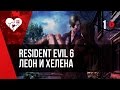 WELOVEGAMES и Алина Рин проходят Resident Evil 6. Кампания за Леона и Хелену.