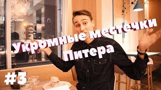 УКРОМНЫЕ МЕСТЕЧКИ ПИТЕРА - Забыли Сахар