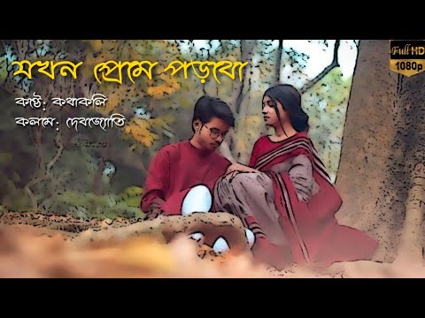 Bengali Love Quotes      Romantic Love Story  Premer kobita