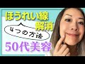 ほうれい線解消法！誰でも簡単に0円でできるほうれい線対策［50代美容］