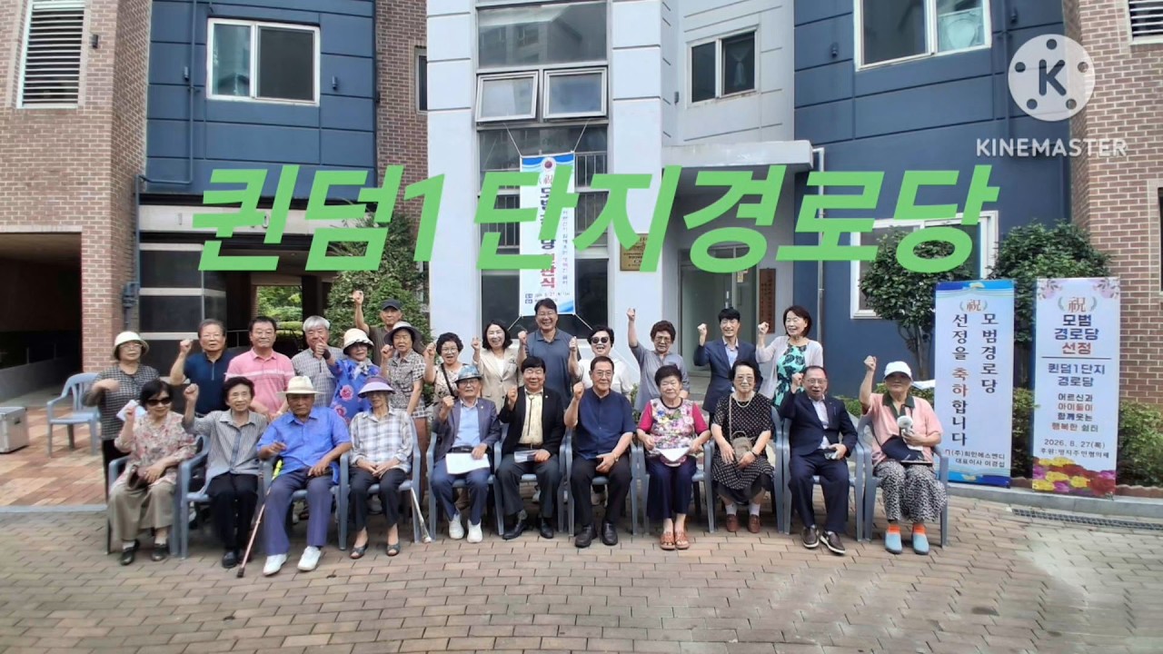 퀸덤1단지 경로당 홍보 동영상(대한노인회 부산강서구지회)