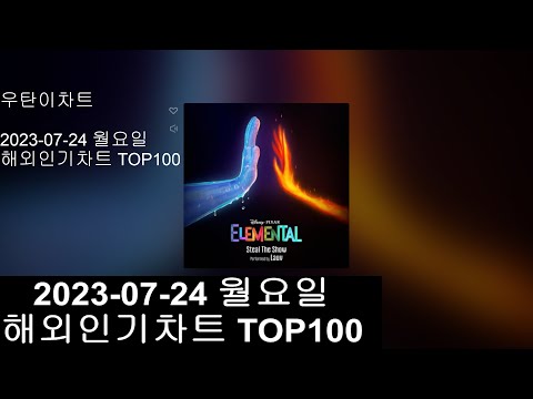 광고없는 실시간 인기차트 KPOP PLAYLIST 20230724해외인기차트 TOP100 POP Popular Chart Top100 Korean Lyrics 