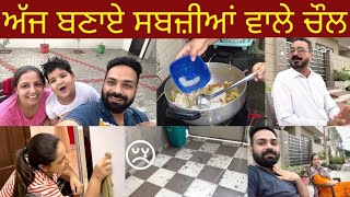 ਅੱਜ ਬਣਾਏ ਸਬਜ਼ੀਆਂ ਵਾਲੇ ਚੌਲ  | Vegetable Rice in Kadai | Namkeen rice recipe in Punjabi | VLOG 78