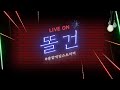 [똘건LIVE] 11.25 아이온 클래식 15강용사 란마르크 검 득 폐인모드....