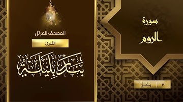 سورة الروم {{30}} القارئ بندر بليلة