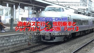 【ゆっくり実況】第2.43回　週末パスで行く惜別乗車とジョイフルトレインの旅　Part.3【スーパーあずさ・スイッチバック】