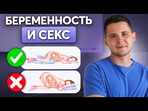 Как заниматься сексом во время беременности, чтобы НЕ НАВРЕДИТЬ ребенку?