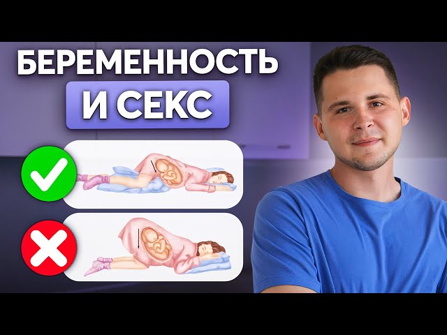 Секс во время беременности: быть или не быть. — Семейная Клиника Секс во время беременности: быть или не быть. — Семейная Клиника