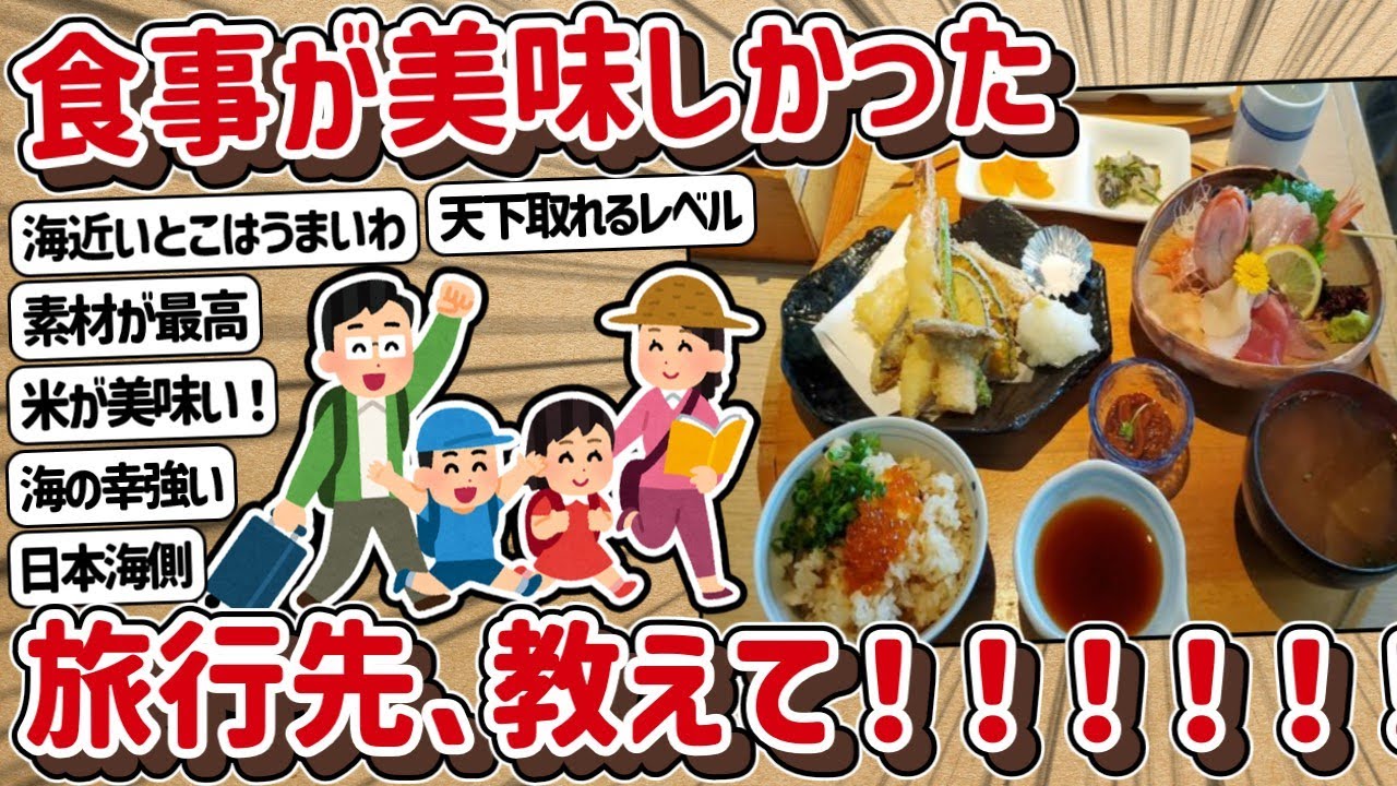 【2ch】食事が美味しかった旅行先教えて！！！！！