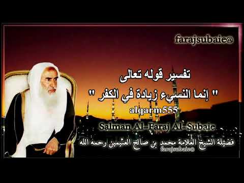 تفسير قوله تعالى إنما النسيء زيادة في الكفر الشيخ محمد بن عثيمين رحمه الله