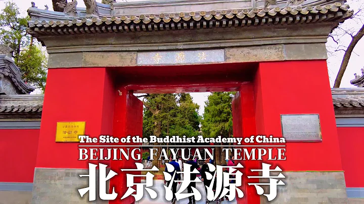 1379 years old Beijing Fayuan Temple (北京法源寺)-A Fayuan Temple, half of Chinese history! - DayDayNews
