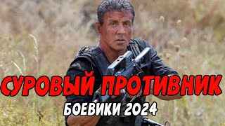 СУРОВЫЙ ПРОТИВНИК ЧАСТЬ 2  Российские боевики 2024