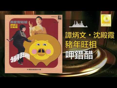 Watch 谭炳文 沈殿霞 Tam Bing Wen Lydia Shum - 呷錯醋 Xia Cuo Cu (Original Music Audio) on YouTube