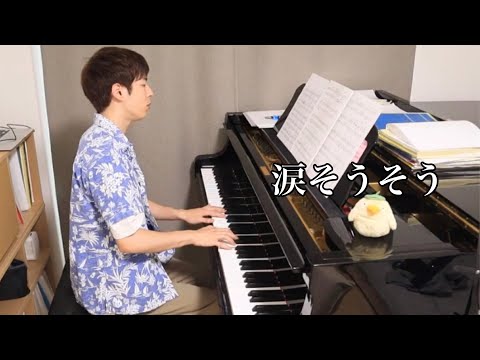 涙そうそう ピアノソロ