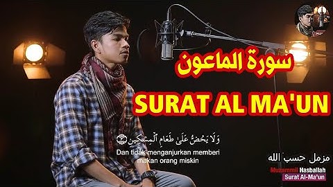 تلاوة خاشعة سورة الماعون SURAT AL MA'UN | مزمل حسب لله