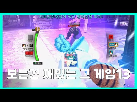 보는건 재밌는 그 게임 13