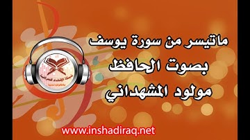 الحافظ مولود المشهداني - ماتيسر من سورة يوسف