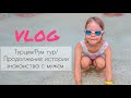 Турция/Рум тур/Знакомство с мужем ч.2