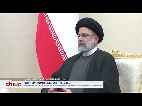 Թուրքիայի, Ադրբեջանի և Իրանի ղեկավարները Թուրքմենստանում խոսել են Հայաստանի մասին