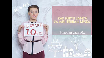 10 ЛЕТ В БРАКЕ  - розовая свадьба. КАК ОТМЕТИТЬ? Что дарить? СЦЕНАРИИ ЗДЕСЬ!!