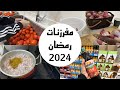 تجهيزات رمضان / مفرزنات رمضان 2024