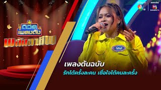 ดวลเพลงดัง พลังอาชีพ | เพลงรักได้ครั้งละคน เชื่อใจได้คนละครั้ง | 7 พ.ค.67