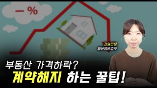 부동산 대출이자가 감당이 안 된다면.. 중도금 냈어도 분양계약을 해제할 수 있는 방법!! 변호사의 비밀 조언!! (무료법률상담)