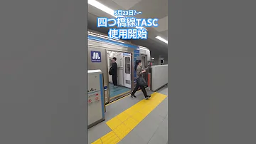 四つ橋線のTASC使用がスタートしてました 大阪メトロ 