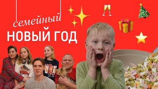 #vlog | Семейный новый год ✨🎄❤️