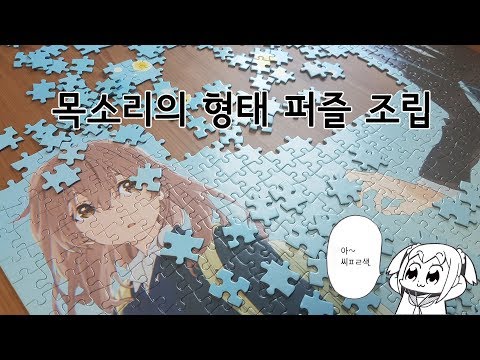 목소리의 형태 퍼즐 조립하는 영상
