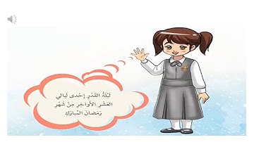 الصف الثاني سورة القدر