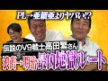 17歳でプロ入り→即20勝…尾崎行雄伝説!?泣く子も黙る超ヤンチャ高校!?同級生はあの振り子打法の父親!?部員は1学年300人!?高田繁さんPL→亜細亜超え昭和の最凶地獄ルート浪商→明治【①/４】