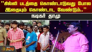 'கில்லி படத்தை கொண்டாடுவது போல இதையும் கொண்டாட வேண்டும்..'Actor Dhamu | Virudhunagar | Newstamil24x7