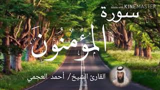 سورة المؤمنون / الشيخ أحمد العجمي Sourat Al-Mu'minun / Sheikh Ahmed Al Ajami