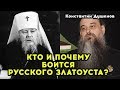 КТО И ПОЧЕМУ БОИТСЯ РУССКОГО ЗЛАТОУСТА?