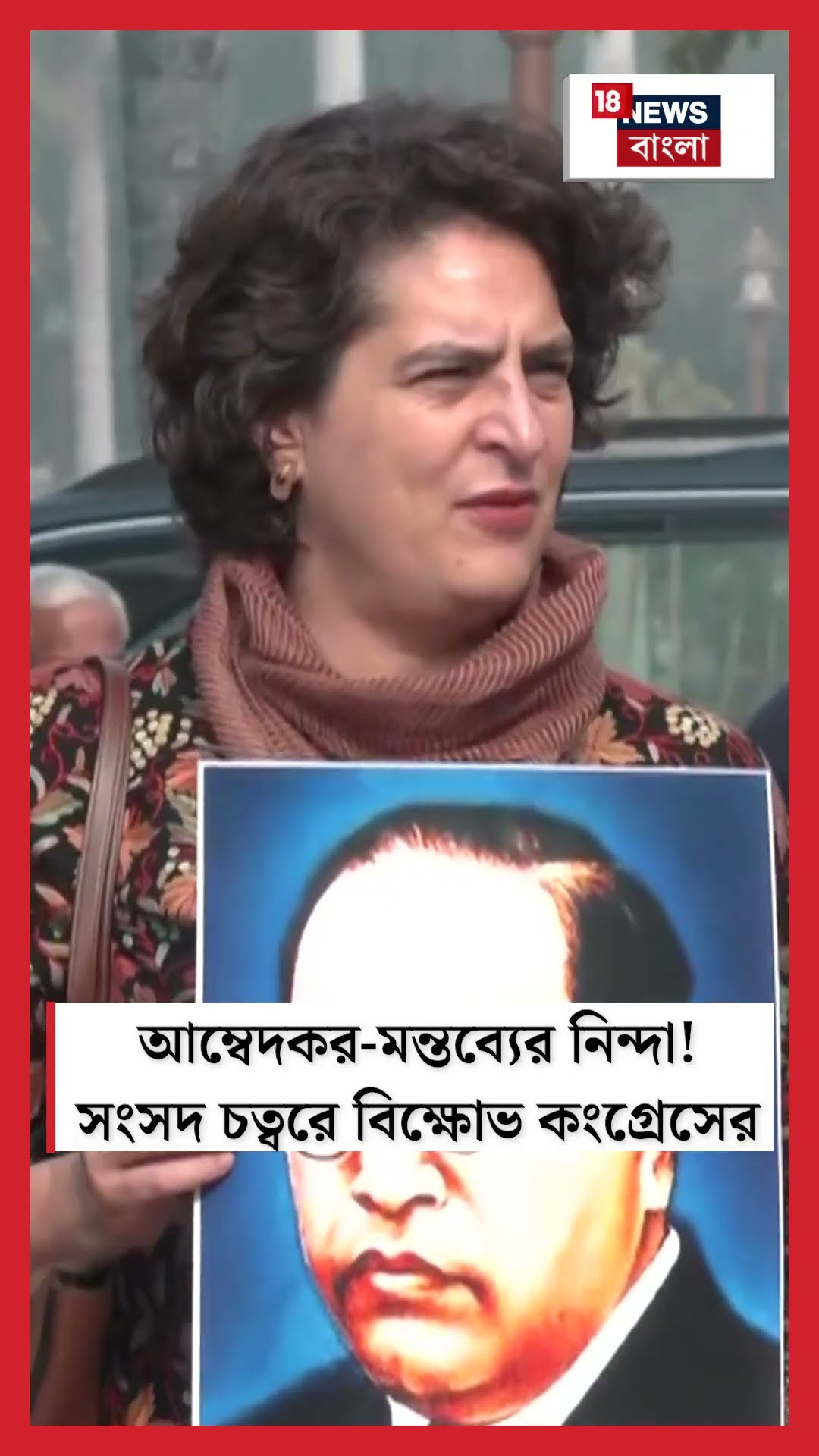 Ambedkar মন্তব্যের নিন্দা ! সংসদ চত্বরে বিক্ষোভ Congress এর | N18S #shorts