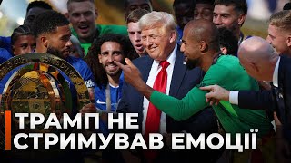 💥 Подивіться на ці емоції! ТРАМП прибув на фінальний матч FIFA Челсі - ПСЖ | Новини.LIVE