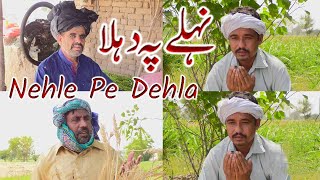 Tit for tat Nehlay Py Dehla || latest funny video Mushtaq rana asif shaheen riaz kalyar must watch